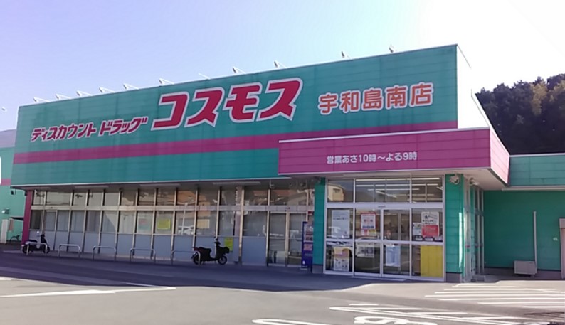コスモス宇和島南店(900ｍ)